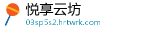 悦享云坊